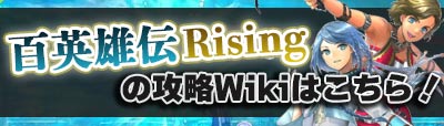 百英雄伝の攻略もやってます画像