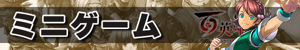 ミニゲーム