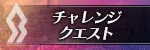 チャレンジクエスト