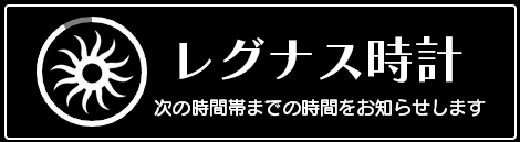 レグナス時計