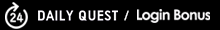 デイリークエスト/ログインボーナス