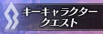 キーキャラクタークエスト