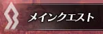 メインクエスト