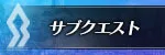 サブクエスト