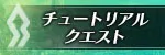 チュートリアルクエスト