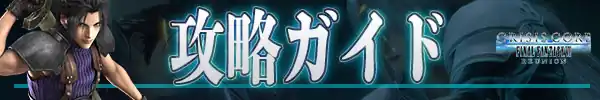 攻略ガイド