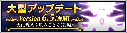 バージョン6.5[前期]