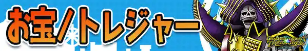 お宝・トレジャー