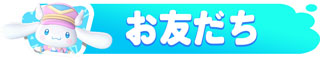 お友だち