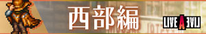 西部編