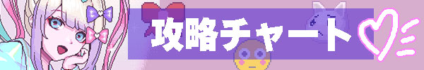 攻略チャート