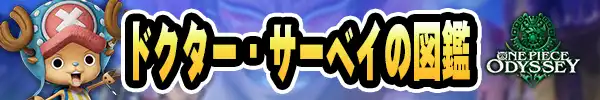 ドクター・サーベイの図鑑