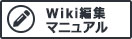 Wiki編集マニュアル