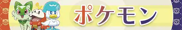 ポケモン