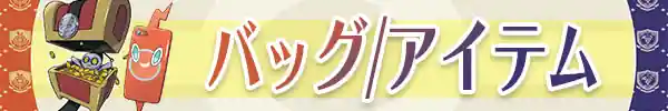 バッグ/アイテム