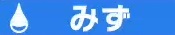 みず