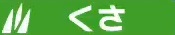 くさ