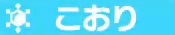 こおり