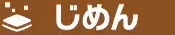 じめん