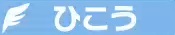 ひこう