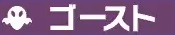 ゴースト