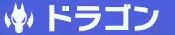 ドラゴン