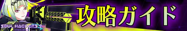 攻略ガイド