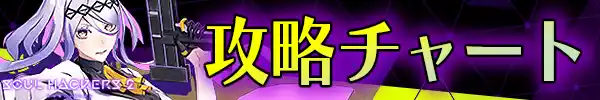攻略チャート