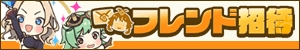 フレンド招待掲示板
