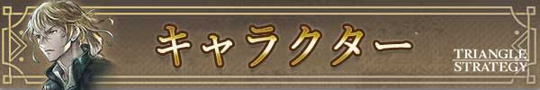 キャラクター