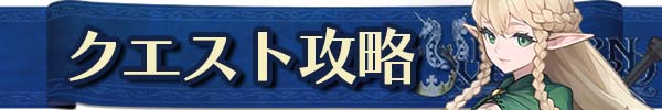 クエスト攻略 クエスト攻略
