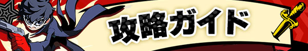 P5T攻略ガイド