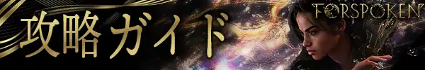 攻略ガイド