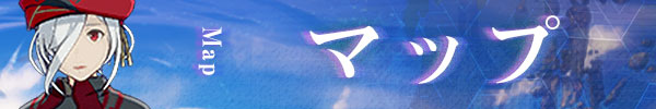 マップ