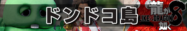 ドンドコ島