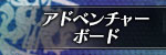 アドベンチャーボード