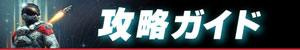 攻略ガイド