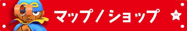 マップ・ショップ