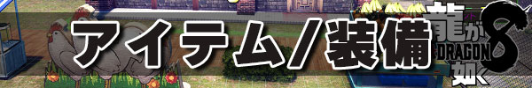 アイテム / 装備