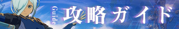 攻略ガイド