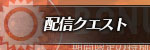 配信クエスト