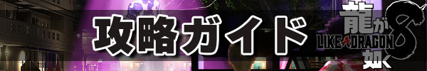 攻略ガイド