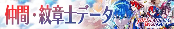 仲間・紋章士データ 仲間・紋章士データ