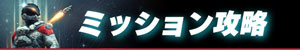 ミッション攻略
