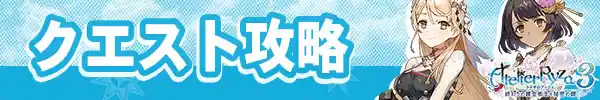 クエスト攻略
