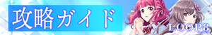 攻略ガイド