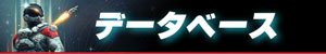 データベース