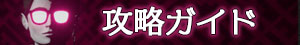 攻略ガイド