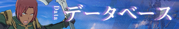 データベース