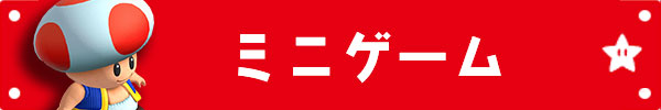 ミニゲーム